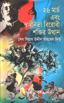 [9789848975008-1] ২৬ মার্চ এবং স্বাধীনতা বিরোধী শক্তির উত্থান