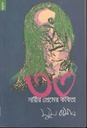 ৩০ নারীর প্রেমের কবিতা