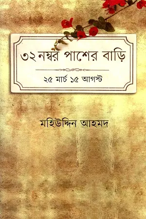 [9789848034514-1] ৩২ নম্বর পাশের বাড়ি : ২৫ মার্চ ১৫ আগস্ট