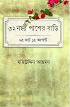 [9789848034514-1] ৩২ নম্বর পাশের বাড়ি : ২৫ মার্চ ১৫ আগস্ট