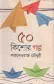 [984657876-1] ৫০ কিশোর গল্প