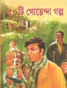 ৫০ টি গোয়েন্দা গল্প