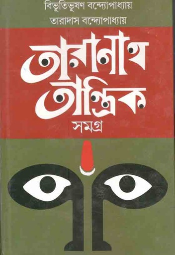 [9789350203552-1] তারানাথ তান্ত্রিক সমগ্র (মিত্র ও ঘোষ)
