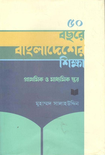 [9789849629771-1] ৫০ বছরে বাংলাদেশের শিক্ষা