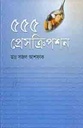 ৫৫৫ প্রেসক্রিপশন