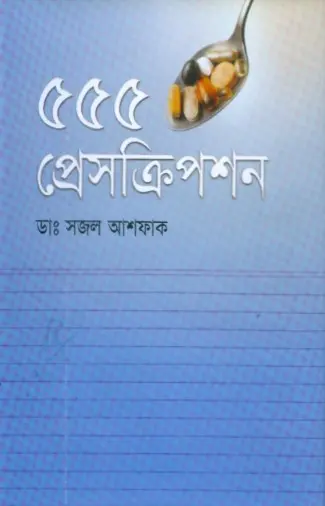 [9848682481-1] ৫৫৫ প্রেসক্রিপশন
