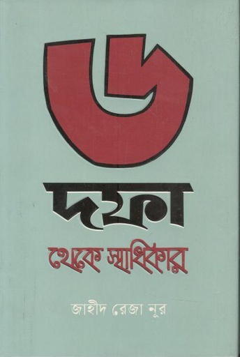[9789849767565-1] ৬ দফা থেকে স্বাধিকার