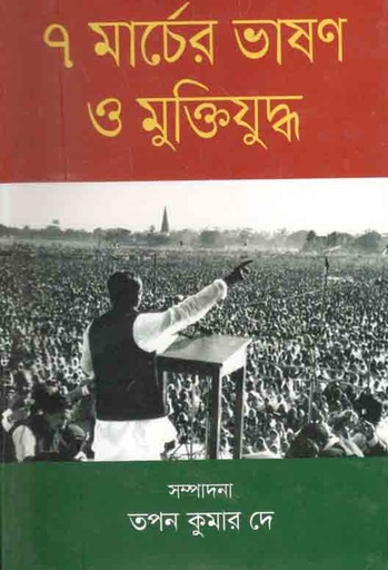 [9789848072677-1] ৭ মার্চের ভাষণ ও মুক্তিযুদ্ধ