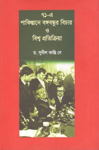 [9789849175087-1] ৭১ এ পাকিস্তানে বঙ্গবন্ধুর বিচার ও বিশ্ব প্রতিক্রিয়া