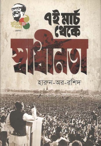 [9789845026659-1] ৭ই মার্চ থেকে স্বাধীনতা