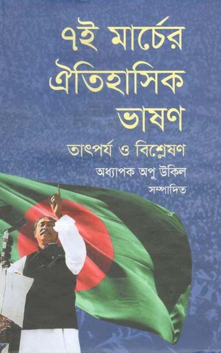 [9789849559016-1] ৭ই মার্চের ঐতিহাসিক ভাষণ : তাৎপর্য ও বিশ্লেষণ