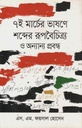 ৭ই মার্চের ভাষণে শব্দের রূপবৈচিত্র ও অনান্য প্রবন্ধ