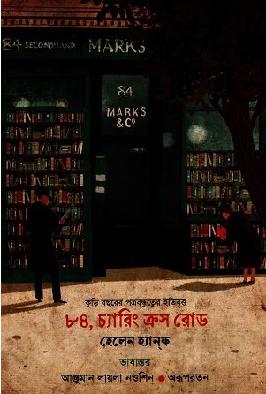 [9789849757245-1] ৮৪, চ্যারিং ক্রস রোড (হেলেন হ্যানফ)
