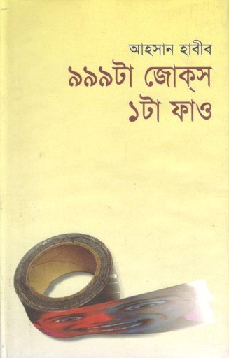 [9844460506-1] ৯৯৯ টা জোকস ১টা ফাও