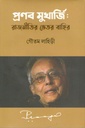 Pranab Mukharjee : Rajneetir Bhetor Bahir