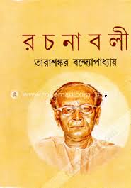 [8172935730-1] তারাশঙ্কর রচনাবলী (১-২৫ খণ্ড একত্রে)