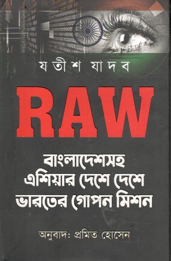 [9789849338758-1] RAW : বাংলাদেশসহ এশিয়ার দেশে দেশে ভারতের গোপন মিশন