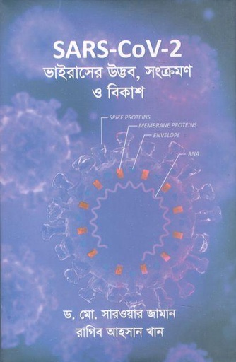 [9789849674047-1] SARS-CoV-2 ভাইরাসের উদ্ভব, সংক্রমণ ও বিকাশ