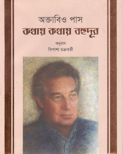 [9789849676843-1] অক্তাবিও পাস: কথায় কথায় বহুদূর