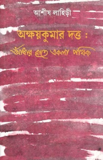 [9789388923835-1] অক্ষয়কুমার দত্ত : আঁধার রাতে একলা পথিক
