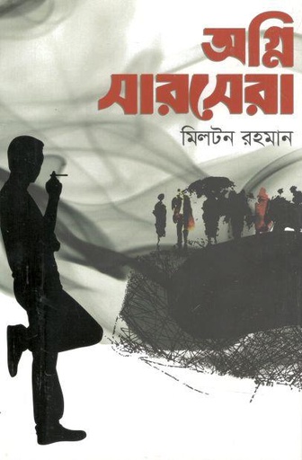 [9789846344790-1] অগ্নি সারসেরা