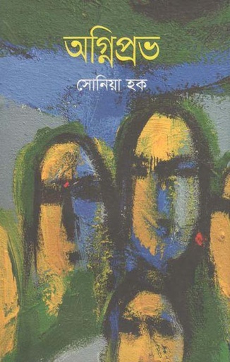 [9789849486442-1] অগ্নিপ্রভ (পারিজাত)