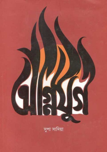 [9789849238217-1] অগ্নিযুগ