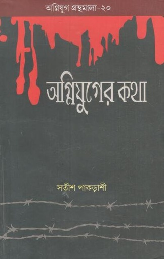 [9788185459043-1] অগ্নিযুগের কথা