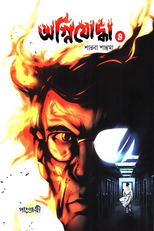 [9789849852285-1] অগ্নিযোদ্ধা ৪