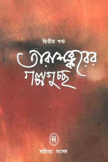 [9788185626308-1] তারাশঙ্করের গল্পগুচ্ছ খণ্ড ২