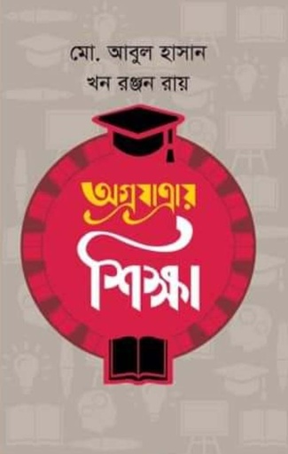 [9789849047094-1] অগ্রযাত্রায় শিক্ষা