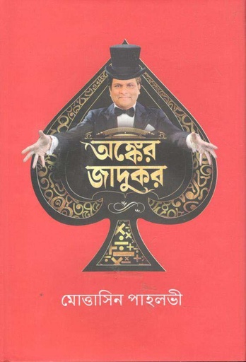 [9789849640592-1] অঙ্কের জাদুকর