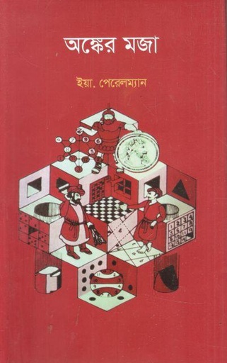 [9789849819738-2] অঙ্কের মজা ( ইয়া. পেরেলমান) (শব্দচাষ)