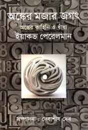 [9789844291423-1] অঙ্কের মজার জগত : অঙ্কের কাহিনি ও ধাঁধা