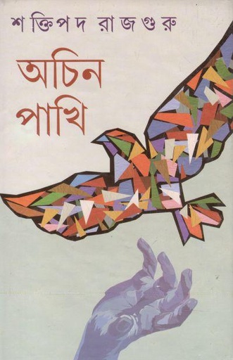 [9788129513601-1] অচিন পাখি (শক্তিপদ রাজগুরু)