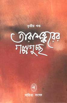 [9788185626316-1] তারাশঙ্করের গল্পগুচ্ছ খণ্ড ৩