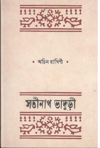 [9789849894766-1] অচিন রাগিণী