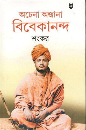 [8172670346-1] অচেনা অজানা বিবেকানন্দ