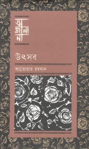 [9789849957652-1] অজানা : উৎসব