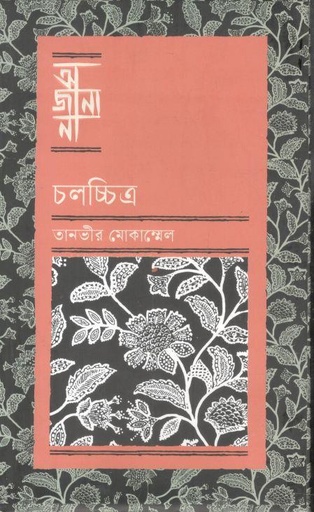 [9789849984146-1] অজানা : চলচ্চিত্র