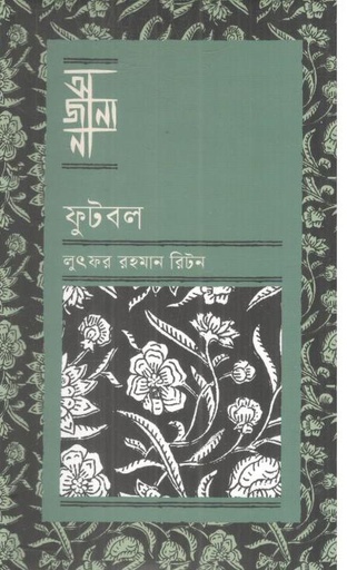 [9789849957645-1] অজানা : ফুটবল