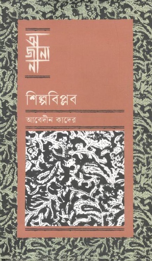 [9789849984139-1] অজানা : শিল্পবিপ্লব