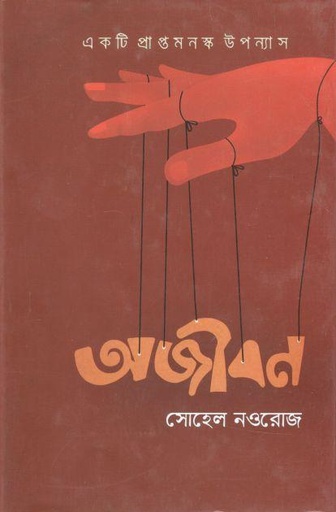 [9789849496328-1] অজীবন