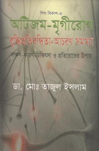 [9789848954806-1] অটিজম মৃগীরোগ বুদ্ধিপ্রতিবন্ধিতা-আচরণ সমস্যা