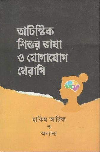 [9789849652908-1] অটিস্টিক শিশুর ভাষা ও যোগাযোগ থেরাপি