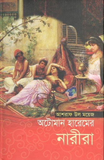 [9789848991725-1] অটোমান হারেমের নারীরা