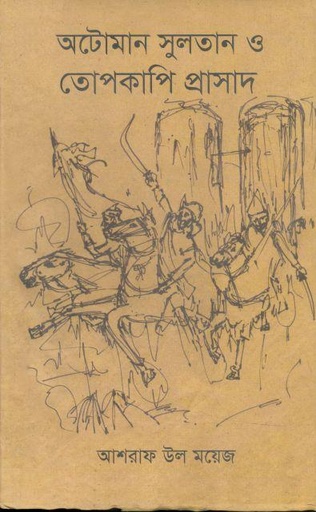 [9789849063247-1] অটোম্যান সুলতান ও তোপকাপি প্রাসাদ