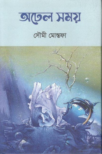 [9789849754299-1] অঢেল সময়