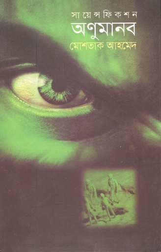 [9789849502418-1] অণুমানব