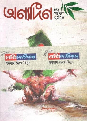 [984-3091] অণ্যদিন : ঈদ সংখ্যা ২০২৪